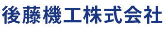後藤機工株式会社